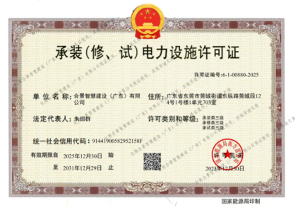 拓寬業(yè)務增長極 | 合景喜獲承（裝、修、試）電力工程許可證